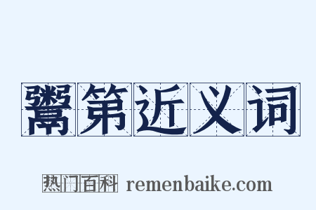 鬻第近义词是什么意思的图片